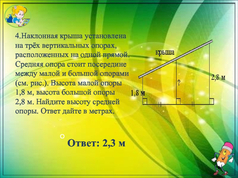 Найдите высоту опоры. Наклонная крыша установлена на трех вертикальных опорах. Наклонная крыша установлена на 3 вертикальных опорах, основах. Задача Наклонная крыша. Береговая опора на трёх вертикальных и трёх наклонных опорах.