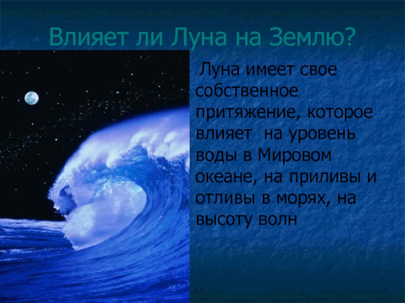 Влияние луны. Влияние Луны на землю. Влияние Луны на землю презентация. Влияние Луны и космоса на землю. Луна и её влияние на землю презентация.