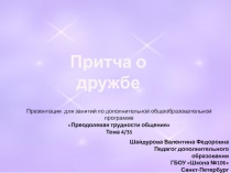 Притча о дружбе