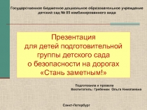 Презентация
для детей подготовительной группы детского сада
о безопасности на