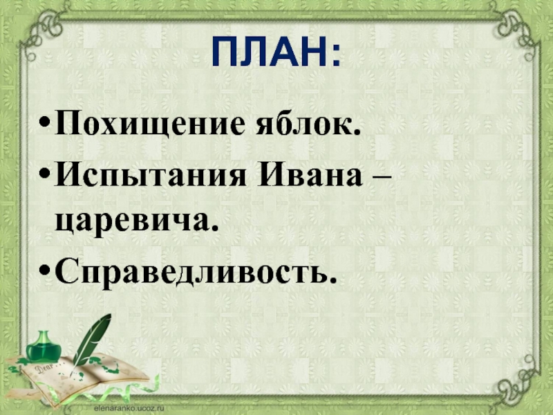 План иван царевич и серый волк 3 класс литературное чтение к сказке составить