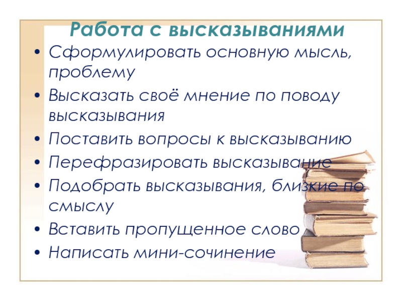 Сформулировать высказывание