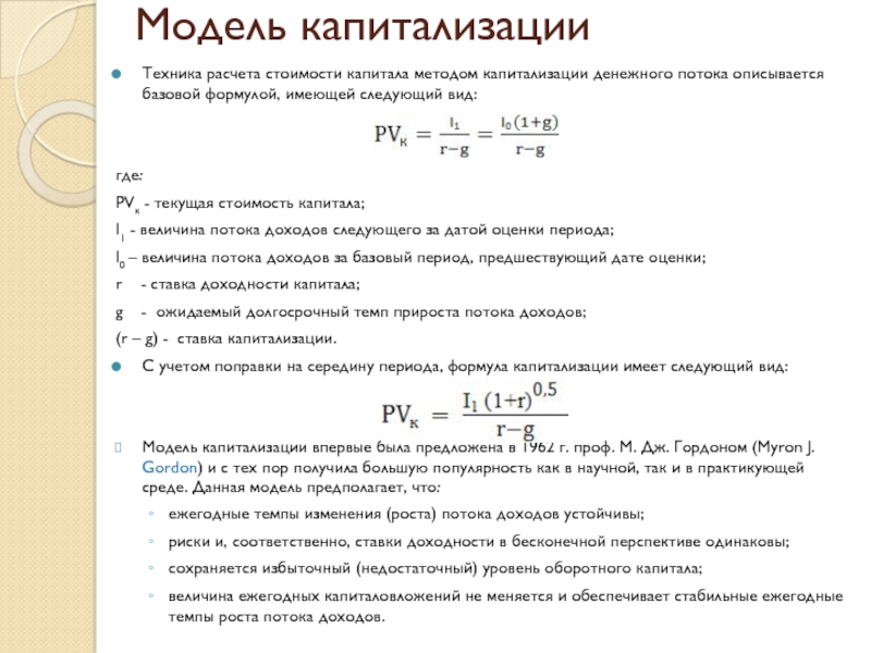 Калькулятор с капитализацией. Метод капитализации дохода формула. Формула расчета метода капитализации. Метод потока доходов формула. Стоимость компании методом капитализации доходов формула.