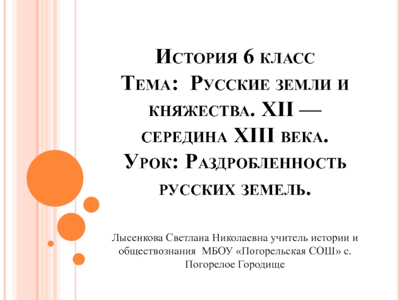 Русские земли и княжества. XII — середина XIII века 6 класс