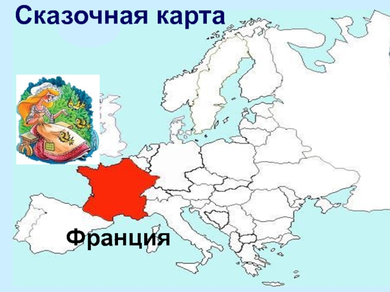 Сказочная карта европы