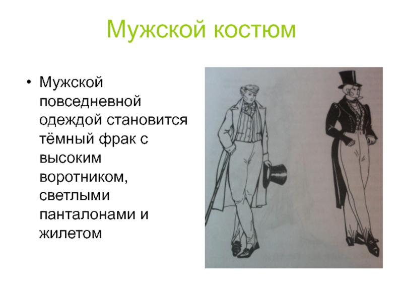 Фрак жилет на русском нет. Панталоны фрак жилет Евгений Онегин. Но панталоны фрак жилет. Фрак Евгений Онегин. Панталоны сюртук и жилет.