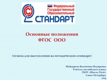 Основные положения  ФГОС ООО