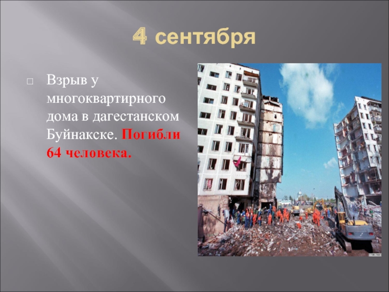 4 сентябряВзрыв у многоквартирного дома в дагестанском Буйнакске. Погибли 64 человека.