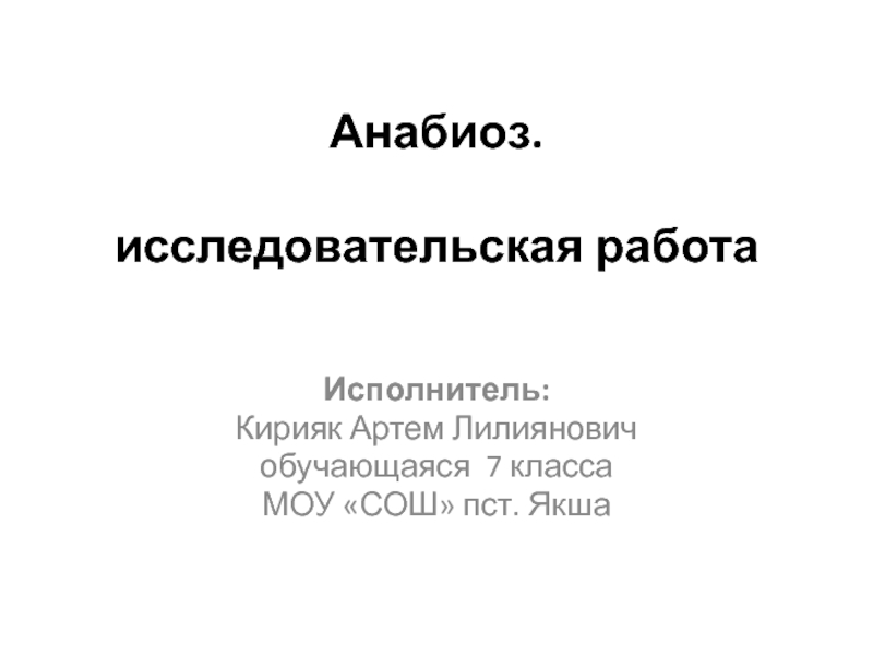 Анабиоз.   исследовательская работа