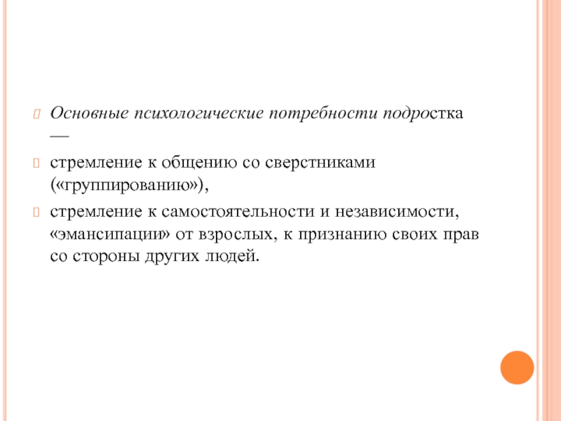 Потребности подростка. Основные психологические потребности подростка. Стремление к самостоятельности. Стремление подростка к самостоятельности. Возникновения стремления к самостоятельности.