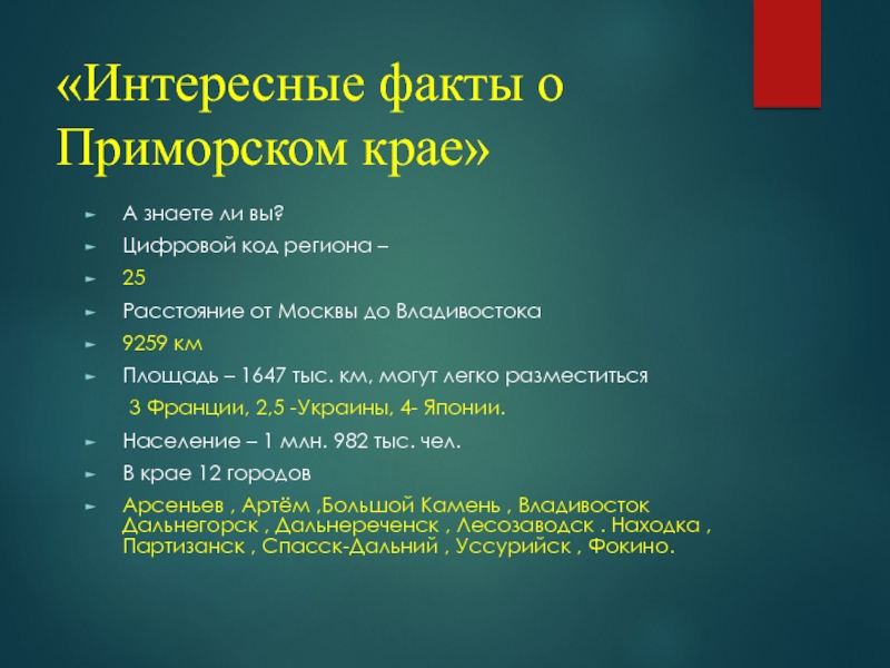 Код в приморском крае. Интересные факты о Приморском крае. Интересные факты о Владивостоке. Презентация на тему Приморский край. Презентация о Приморском крае.