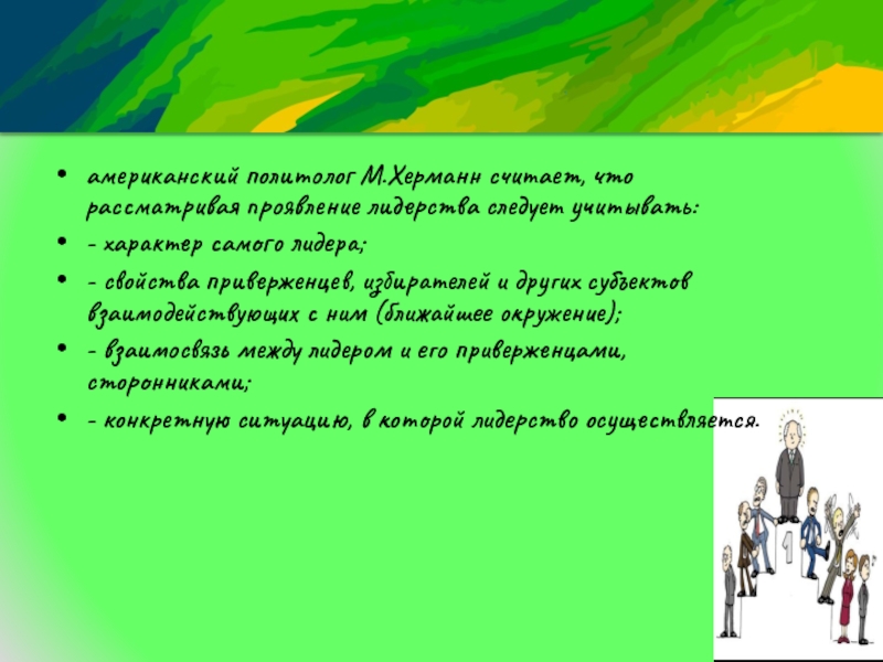 Специфика лидерства по сравнению с руководством заключается в следующем выберите один ответ