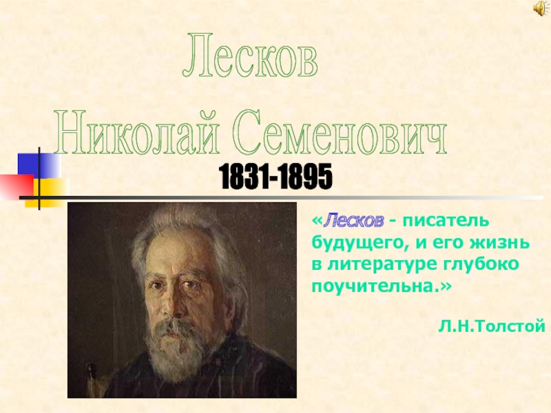 Лесков
Николай Семенович
1831-1895
 Лесков - писатель будущего, и его жизнь в
