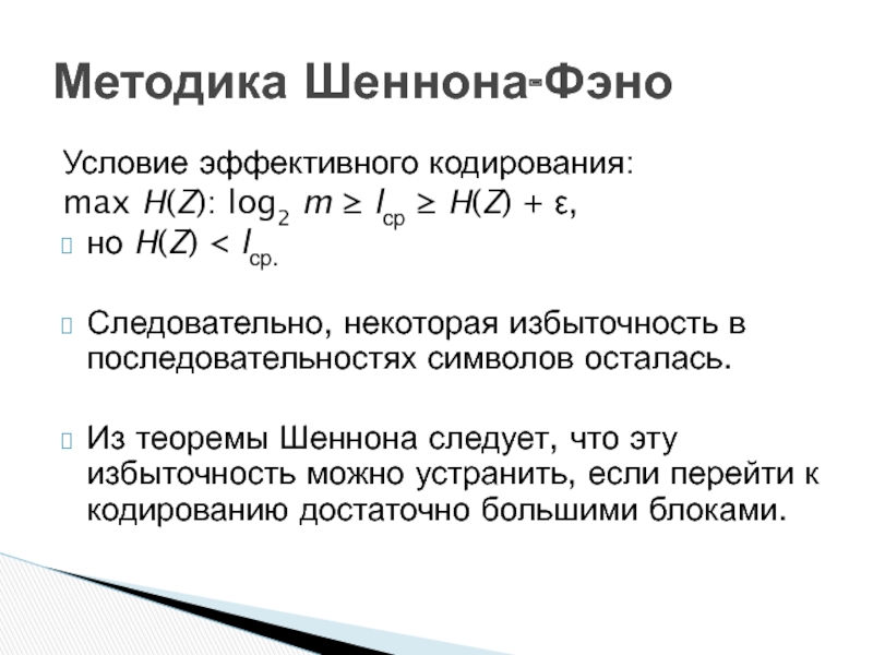 Условия кодирования. Условие эффективного кодирования. Задача эффективного кодирования. Метод эффективного кодирования. Эффективное кодирование.