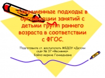 Современные подходы в организации занятий с детьми групп раннего возраста в соответствии с ФГОС