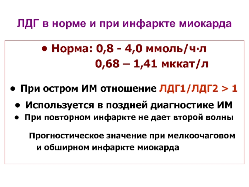 Лдг в биохимическом. Нормы изоферментов ЛДГ В сыворотке. Лдг1 лдг2 лдг3 лдг4 лдг5. ЛДГ норма. Норма ЛДГ В крови у женщин.