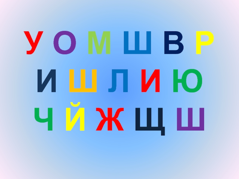 Ш л ю х а. Буквы ж и ш. Города на букву ш. Интересные факты про букву ш. По дороге к азбуке буква ш презентация.