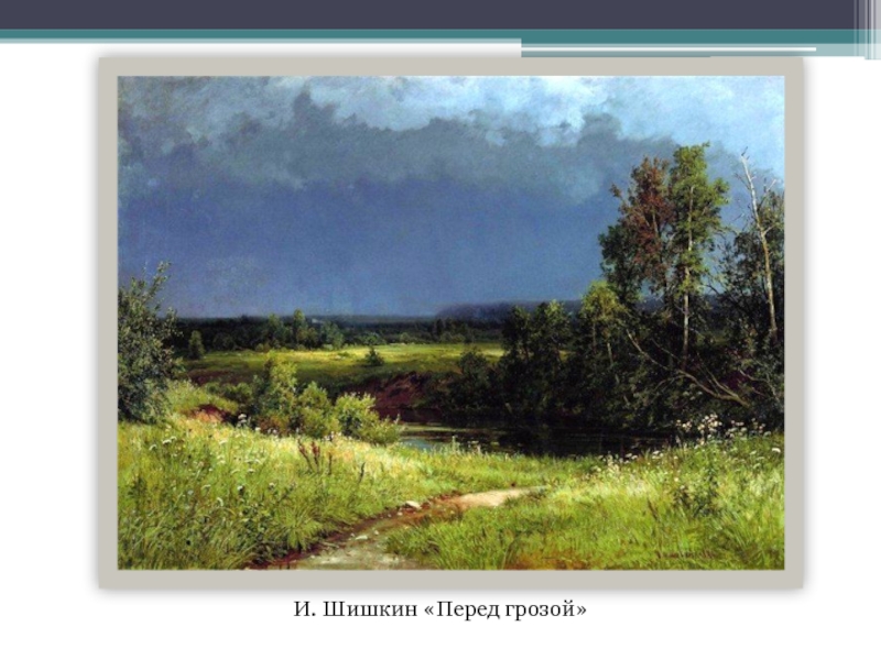 Описание картины гроза. Шишкин Иван Иванович перед грозой. Шишкин Иван Иванович лес перед грозой. Шишкин перед грозой 1884. Шишкин перед грозой картина.