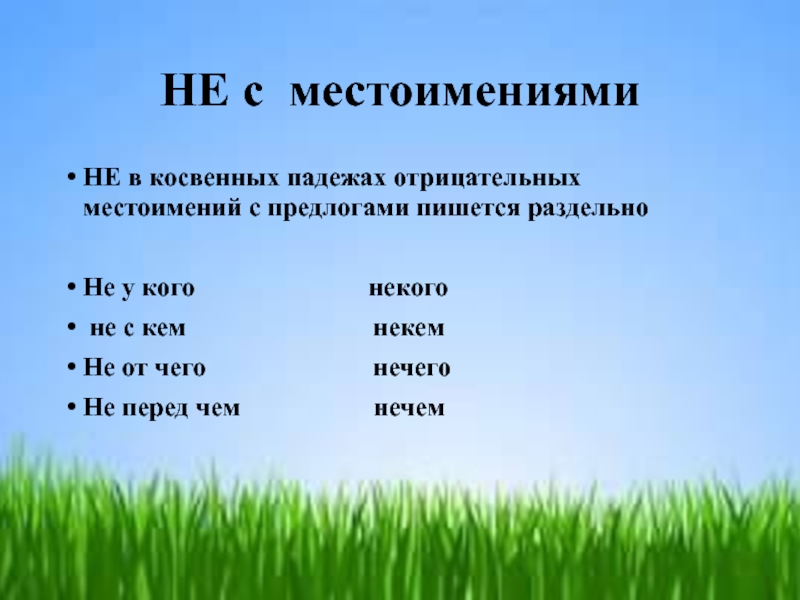 Местоимения в косвенном падеже. Косвенные падежи отрицательных местоимений. Косвенные падежи отрицательных местоимений с предлогами. Отрицательные местоимения с предлогами. Не в отрицательных местоимениях с предлогом.