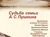 Творческий проект по литературе «Судьба семьи А.С. Пушкина»