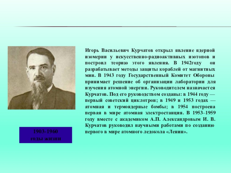 Курчатов биография. Курчатов Игорь Васильевич 1954. Игорь Курчатов. Курчатов в детстве. Краткая биография Курчатова.