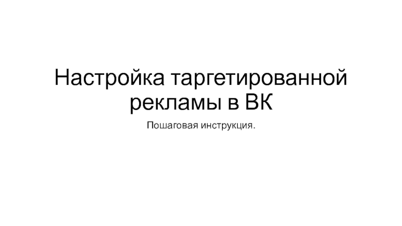 Презентация Настройка таргетированной рекламы в ВК