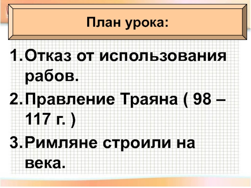 Презентация расцвет империи во 2 веке 5 класс