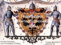 Геральдика, петербургские гербы