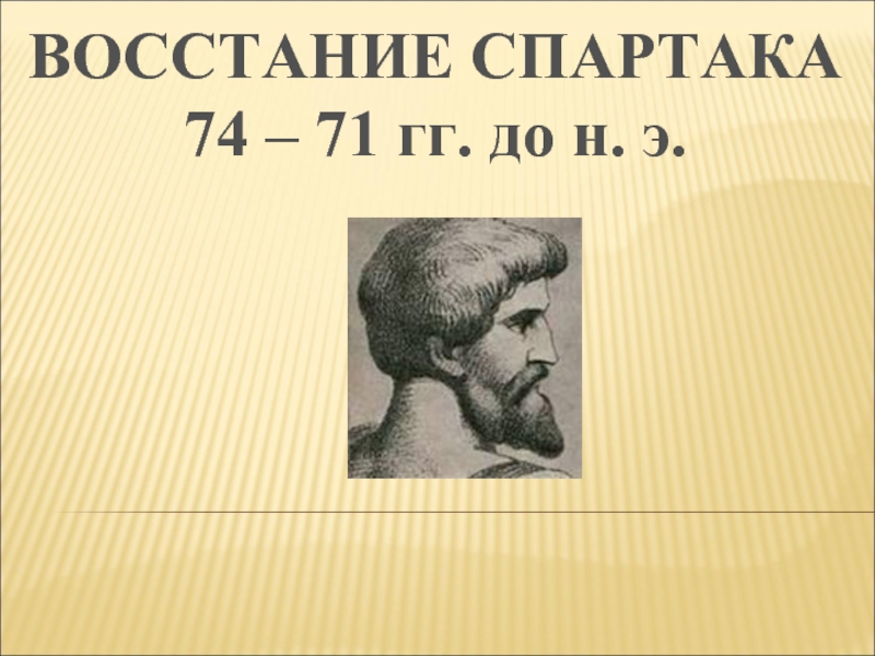 Восстание Спартака 74 – 71 гг. до н. э.