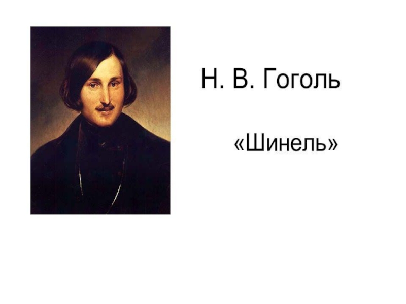 Повесть Н. В. Гоголя 