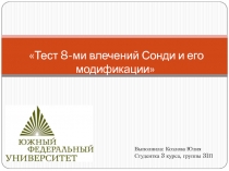 Тест 8-ми влечений Сонди и его модификации