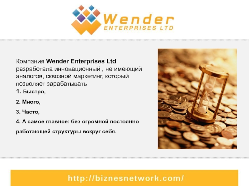Enterprises limited enterprises limited. Wender ГПО.