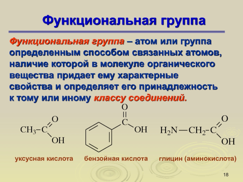 Функциональной группой атомов называют