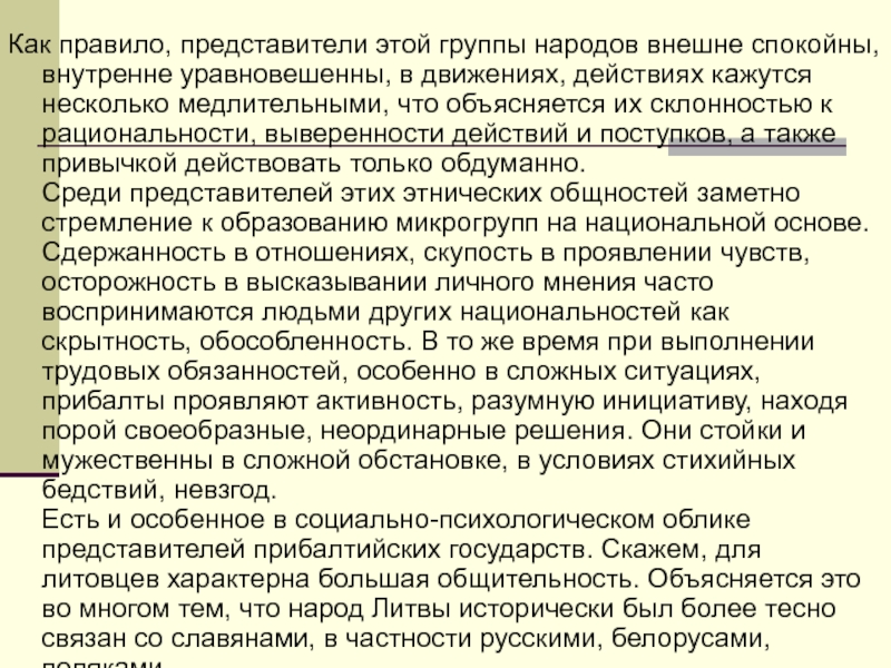 Психологические особенности народов Прибалтики Как правило, представители этой группы народов внешне спокойны, внутренне уравновешенны, в Как правило, представители этой группы народов внешне спокойны, внутренне уравновешенны, в движениях, действиях кажутся несколько медлительными, что
