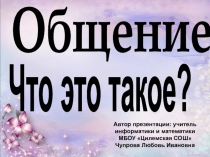 Общение. Что это такое? 8 класс