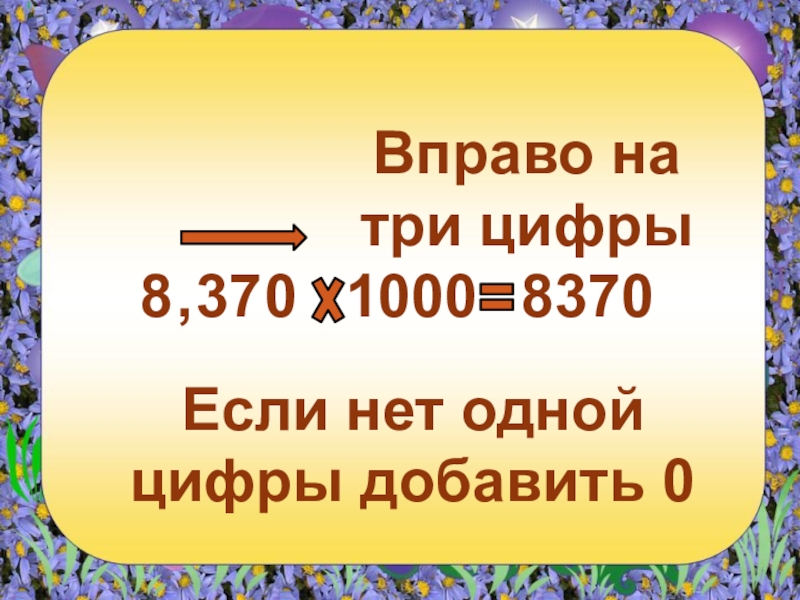 78 умножить на 1000. Умножение дес дробей на 10.100.1000.