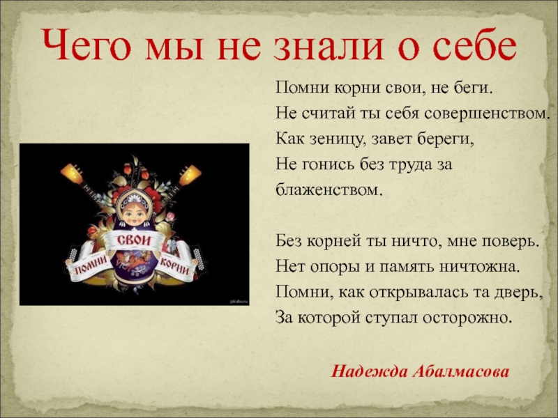 Не знающие не помнящие. Помните свои корни. Цитаты о родословной и корнях. Помни корни свои стихи. Человек должен знать свои корни.