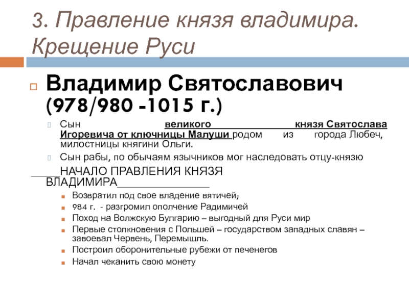 Тест правление владимира крещение руси 6 класс. Правление князя Владимира. Правление князя Владимира 980-1015. Правление Владимира Святославовича. Правление князя Владимира крещение Руси таблица.