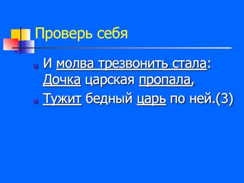 Исчезнувшая разбор. И Молва трезвонить стала дочка Царская. И Молва трезвонить стала дочка Царская пропала синтаксический разбор. Тужит бедный царь по ней. Трезвонить это.