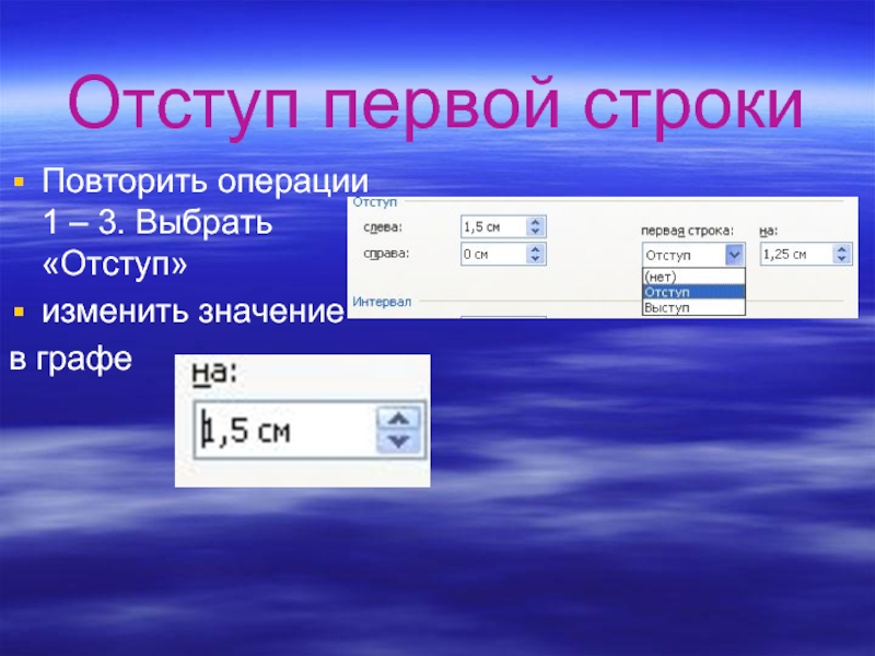 Повторить строку. Отступ первой строки. Отступ первой строки абзаца. Отступ первой строки 1 см. Отступ первой строки 1.5.