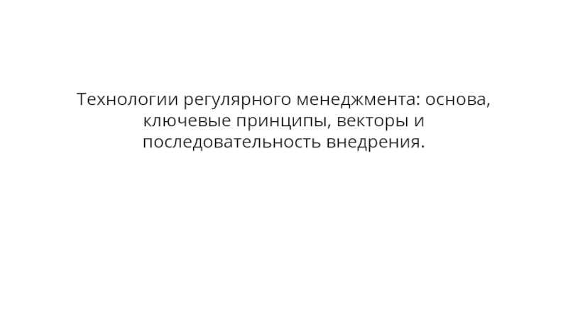 Технологии регулярного менеджмента: основа, ключевые принципы, векторы и