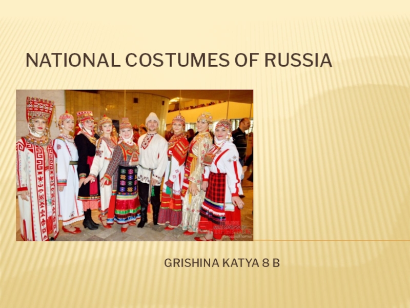Национальные костюмы России