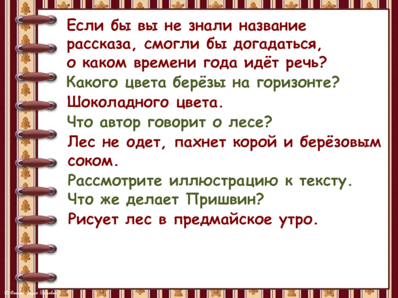 Презентация пришвин 1 класс презентация предмайское утро