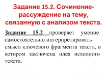 Задание 15.2. Сочинение-рассуждение на тему, связанную с анализом