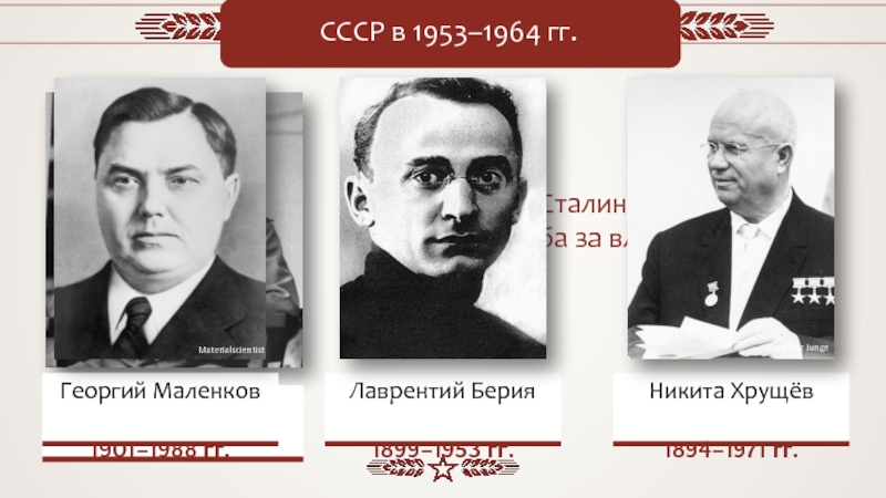 Иосиф Сталин
1879–1953 гг.
Георгий Маленков
1901–1988