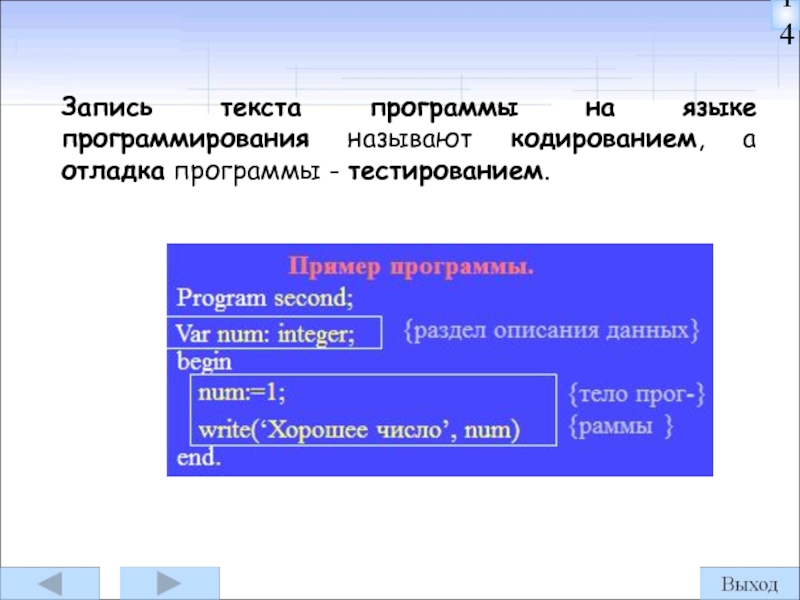 Текст программы. Текст программы на языке программирования. Запись алгоритмов на языке программирования отладка программы. Создание текстов программ на языках программирования - это:. Написание текста программы на языке программирования как называется.