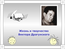 Жизнь и творчество В. Драгунского