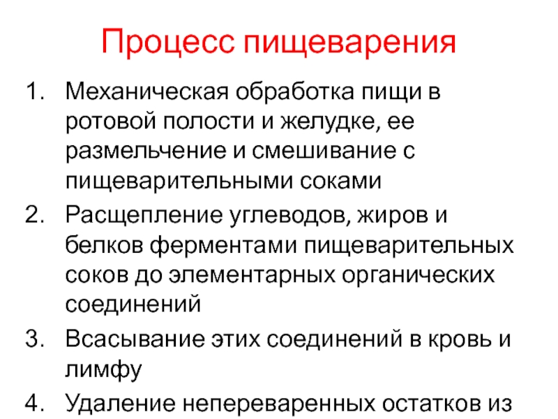 Из перечисленных процессов. Механическая обработка пищи. Пищеварение это процесс механической обработки пищи. Механическая обработка пищи в полости рта. Ферменты расщепляющие углеводы в желудочном соке.