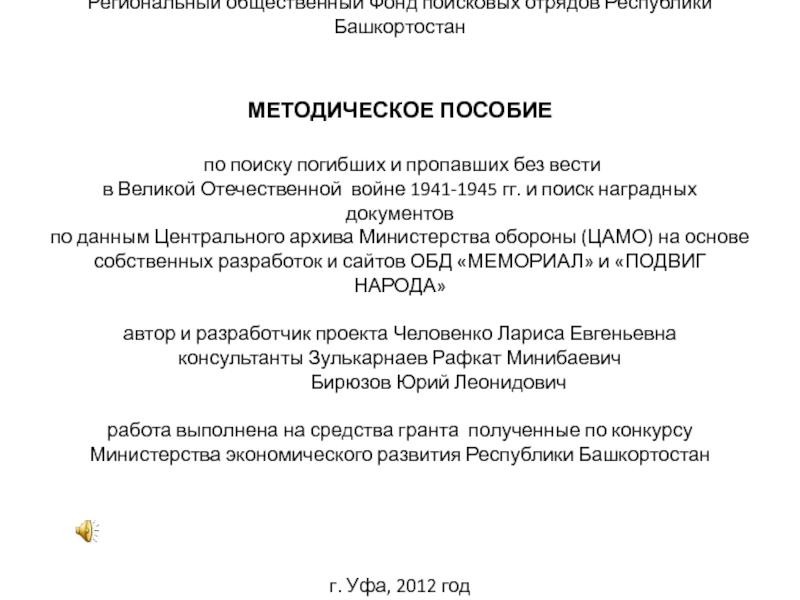 Презентация Региональный общественный Фонд поисковых отрядов Республики Башкортостан