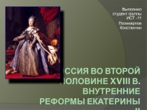 Россия во второй половине XVIII в